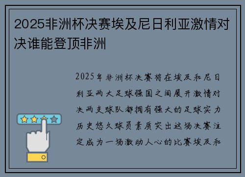 2025非洲杯决赛埃及尼日利亚激情对决谁能登顶非洲 2025非洲杯决赛埃及尼日利亚激情对决谁能登顶非洲