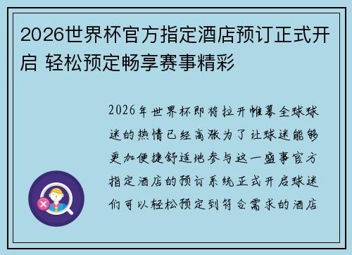2026世界杯官方指定酒店预订正式开启 轻松预定畅享赛事精彩 2026世界杯官方指定酒店预订正式开启 轻松预定畅享赛事精彩