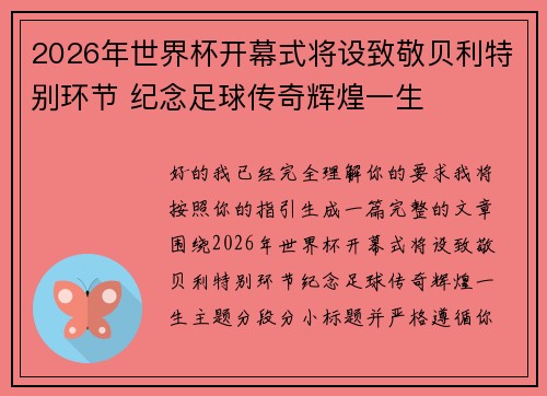 2026年世界杯开幕式将设致敬贝利特别环节 纪念足球传奇辉煌一生 2026年世界杯开幕式将设致敬贝利特别环节 纪念足球传奇辉煌一生