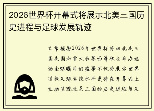 2026世界杯开幕式将展示北美三国历史进程与足球发展轨迹 2026世界杯开幕式将展示北美三国历史进程与足球发展轨迹
