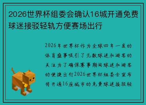 2026世界杯组委会确认16城开通免费球迷接驳轻轨方便赛场出行 2026世界杯组委会确认16城开通免费球迷接驳轻轨方便赛场出行