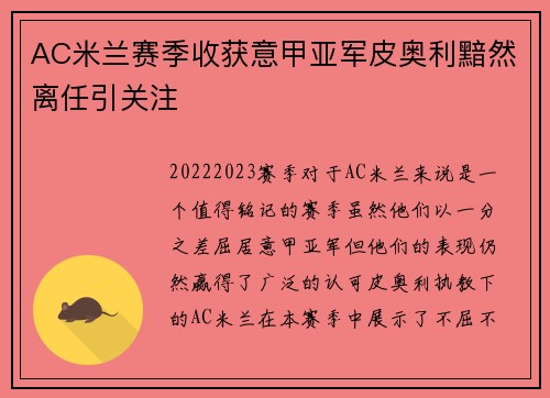 AC米兰赛季收获意甲亚军皮奥利黯然离任引关注 AC米兰赛季收获意甲亚军皮奥利黯然离任引关注