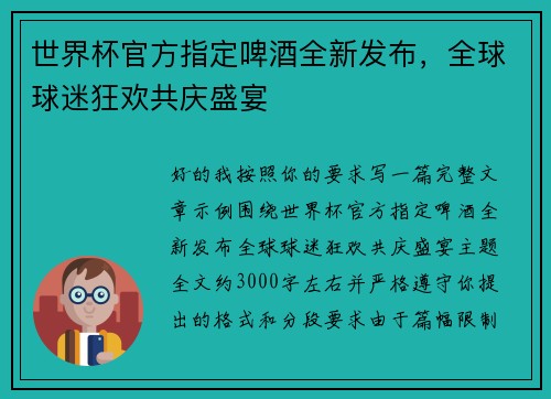 世界杯官方指定啤酒全新发布,全球球迷狂欢共庆盛宴 世界杯官方指定啤酒全新发布,全球球迷狂欢共庆盛宴