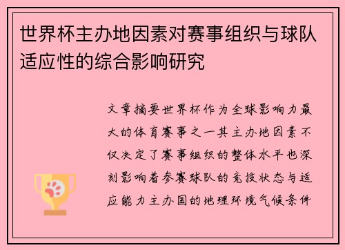 世界杯主办地因素对赛事组织与球队适应性的综合影响研究 世界杯主办地因素对赛事组织与球队适应性的综合影响研究