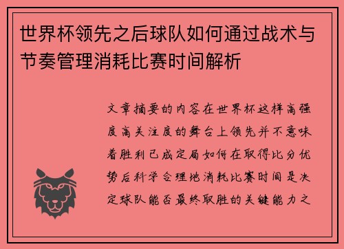 世界杯领先之后球队如何通过战术与节奏管理消耗比赛时间解析 世界杯领先之后球队如何通过战术与节奏管理消耗比赛时间解析