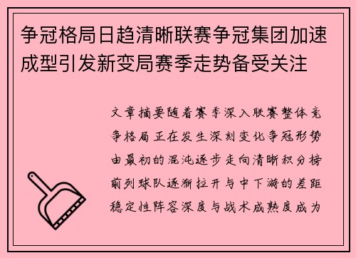 争冠格局日趋清晰联赛争冠集团加速成型引发新变局赛季走势备受关注 争冠格局日趋清晰联赛争冠集团加速成型引发新变局赛季走势备受关注