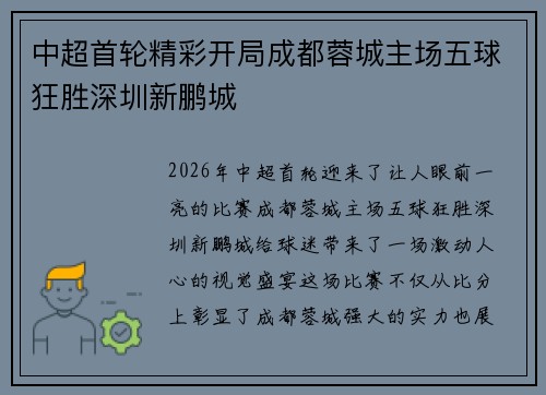 中超首轮精彩开局成都蓉城主场五球狂胜深圳新鹏城 中超首轮精彩开局成都蓉城主场五球狂胜深圳新鹏城