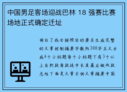 中国男足客场迎战巴林 18 强赛比赛场地正式确定迁址 中国男足客场迎战巴林 18 强赛比赛场地正式确定迁址