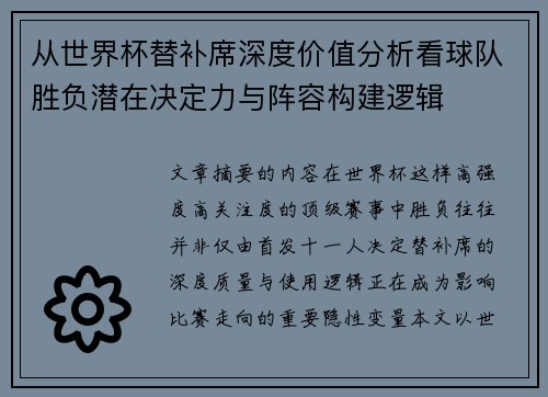 从世界杯替补席深度价值分析看球队胜负潜在决定力与阵容构建逻辑 从世界杯替补席深度价值分析看球队胜负潜在决定力与阵容构建逻辑