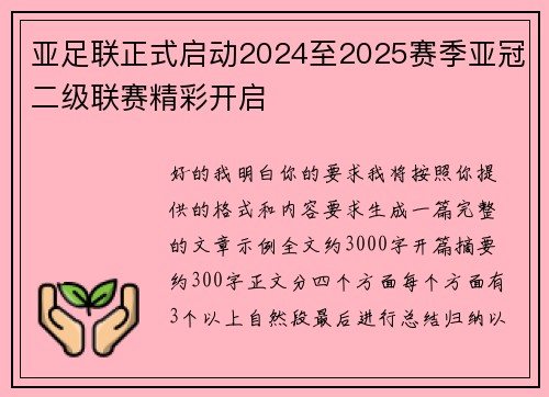 亚足联正式启动2024至2025赛季亚冠二级联赛精彩开启 亚足联正式启动2024至2025赛季亚冠二级联赛精彩开启
