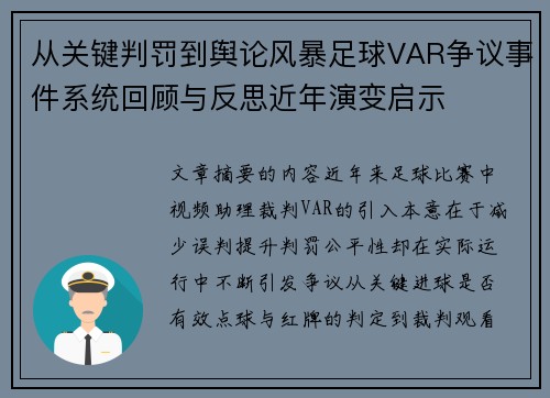 从关键判罚到舆论风暴足球VAR争议事件系统回顾与反思近年演变启示 从关键判罚到舆论风暴足球VAR争议事件系统回顾与反思近年演变启示
