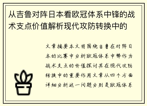 从吉鲁对阵日本看欧冠体系中锋的战术支点价值解析现代攻防转换中的 从吉鲁对阵日本看欧冠体系中锋的战术支点价值解析现代攻防转换中的