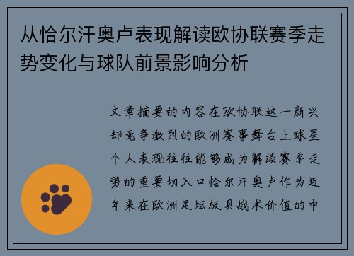 从恰尔汗奥卢表现解读欧协联赛季走势变化与球队前景影响分析 从恰尔汗奥卢表现解读欧协联赛季走势变化与球队前景影响分析