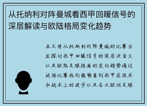 从托纳利对阵曼城看西甲回暖信号的深层解读与欧陆格局变化趋势 从托纳利对阵曼城看西甲回暖信号的深层解读与欧陆格局变化趋势
