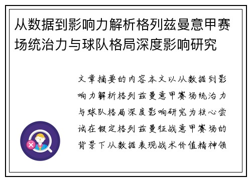 从数据到影响力解析格列兹曼意甲赛场统治力与球队格局深度影响研究 从数据到影响力解析格列兹曼意甲赛场统治力与球队格局深度影响研究