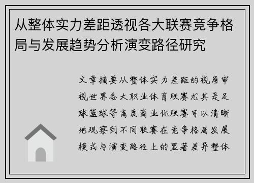 从整体实力差距透视各大联赛竞争格局与发展趋势分析演变路径研究 从整体实力差距透视各大联赛竞争格局与发展趋势分析演变路径研究