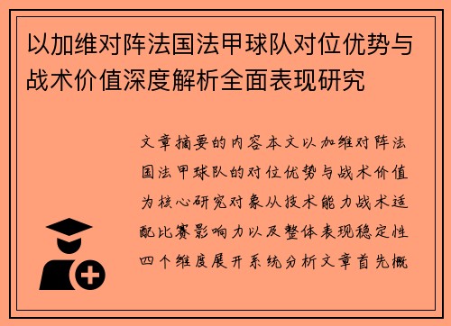 以加维对阵法国法甲球队对位优势与战术价值深度解析全面表现研究 以加维对阵法国法甲球队对位优势与战术价值深度解析全面表现研究