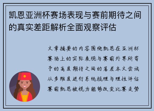 凯恩亚洲杯赛场表现与赛前期待之间的真实差距解析全面观察评估 凯恩亚洲杯赛场表现与赛前期待之间的真实差距解析全面观察评估