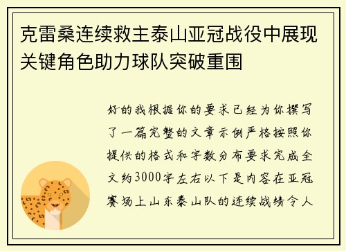 克雷桑连续救主泰山亚冠战役中展现关键角色助力球队突破重围 克雷桑连续救主泰山亚冠战役中展现关键角色助力球队突破重围