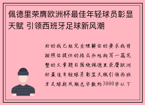佩德里荣膺欧洲杯最佳年轻球员彰显天赋 引领西班牙足球新风潮 佩德里荣膺欧洲杯最佳年轻球员彰显天赋 引领西班牙足球新风潮