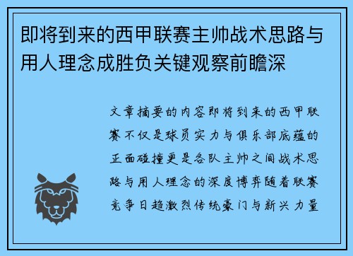 即将到来的西甲联赛主帅战术思路与用人理念成胜负关键观察前瞻深 即将到来的西甲联赛主帅战术思路与用人理念成胜负关键观察前瞻深