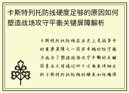 卡斯特列托防线硬度足够的原因如何塑造战场攻守平衡关键屏障解析 卡斯特列托防线硬度足够的原因如何塑造战场攻守平衡关键屏障解析