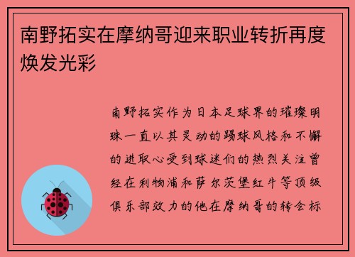 南野拓实在摩纳哥迎来职业转折再度焕发光彩 南野拓实在摩纳哥迎来职业转折再度焕发光彩
