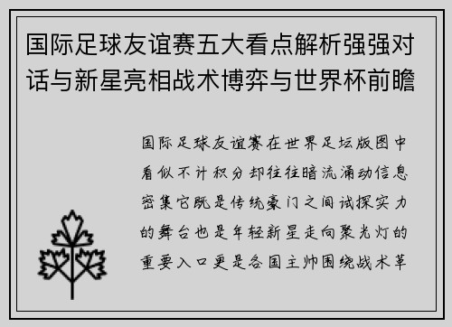 国际足球友谊赛五大看点解析强强对话与新星亮相战术博弈与世界杯前瞻 国际足球友谊赛五大看点解析强强对话与新星亮相战术博弈与世界杯前瞻