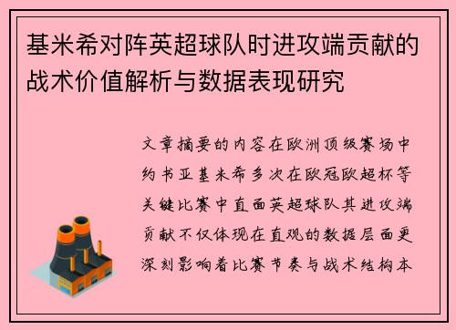 基米希对阵英超球队时进攻端贡献的战术价值解析与数据表现研究 基米希对阵英超球队时进攻端贡献的战术价值解析与数据表现研究