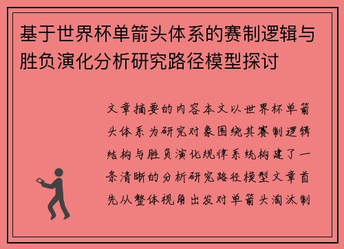 基于世界杯单箭头体系的赛制逻辑与胜负演化分析研究路径模型探讨 基于世界杯单箭头体系的赛制逻辑与胜负演化分析研究路径模型探讨