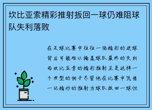 坎比亚索精彩推射扳回一球仍难阻球队失利落败 坎比亚索精彩推射扳回一球仍难阻球队失利落败