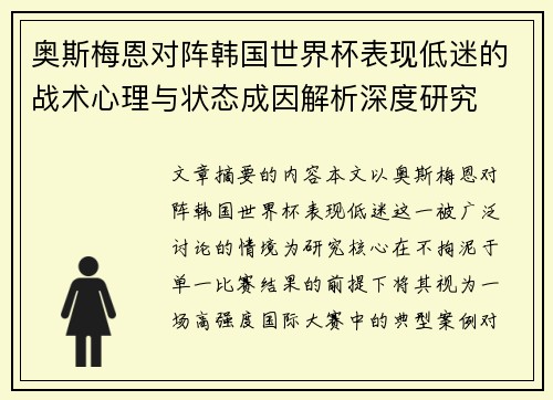 奥斯梅恩对阵韩国世界杯表现低迷的战术心理与状态成因解析深度研究 奥斯梅恩对阵韩国世界杯表现低迷的战术心理与状态成因解析深度研究