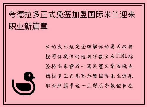 夸德拉多正式免签加盟国际米兰迎来职业新篇章 夸德拉多正式免签加盟国际米兰迎来职业新篇章