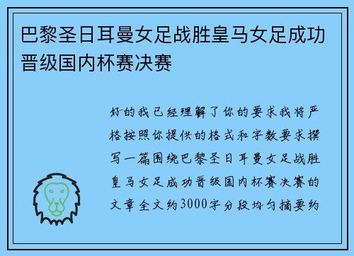 巴黎圣日耳曼女足战胜皇马女足成功晋级国内杯赛决赛 巴黎圣日耳曼女足战胜皇马女足成功晋级国内杯赛决赛