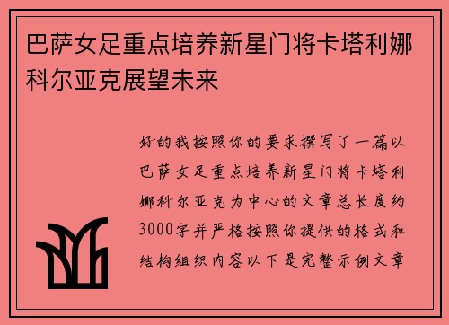 巴萨女足重点培养新星门将卡塔利娜科尔亚克展望未来 巴萨女足重点培养新星门将卡塔利娜科尔亚克展望未来