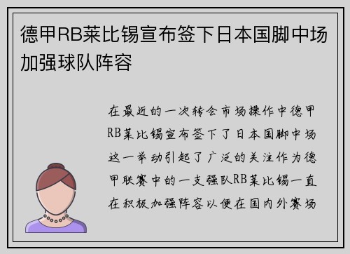 德甲RB莱比锡宣布签下日本国脚中场加强球队阵容 德甲RB莱比锡宣布签下日本国脚中场加强球队阵容