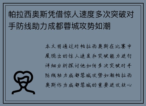 帕拉西奥斯凭借惊人速度多次突破对手防线助力成都蓉城攻势如潮 帕拉西奥斯凭借惊人速度多次突破对手防线助力成都蓉城攻势如潮