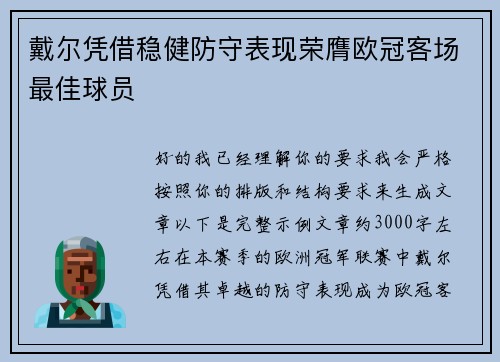 戴尔凭借稳健防守表现荣膺欧冠客场最佳球员 戴尔凭借稳健防守表现荣膺欧冠客场最佳球员