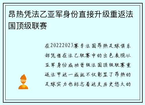 昂热凭法乙亚军身份直接升级重返法国顶级联赛 昂热凭法乙亚军身份直接升级重返法国顶级联赛