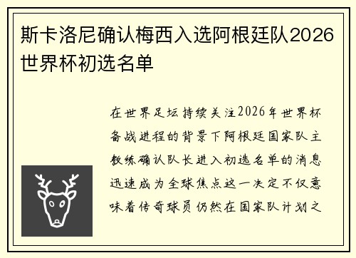 斯卡洛尼确认梅西入选阿根廷队2026世界杯初选名单