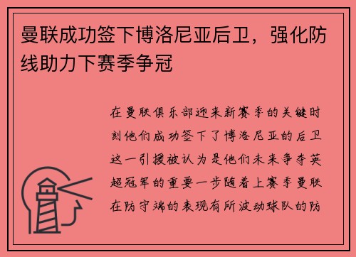 曼联成功签下博洛尼亚后卫,强化防线助力下赛季争冠 曼联成功签下博洛尼亚后卫,强化防线助力下赛季争冠