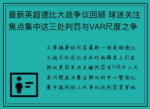 最新英超德比大战争议回顾 球迷关注焦点集中这三处判罚与VAR尺度之争 最新英超德比大战争议回顾 球迷关注焦点集中这三处判罚与VAR尺度之争