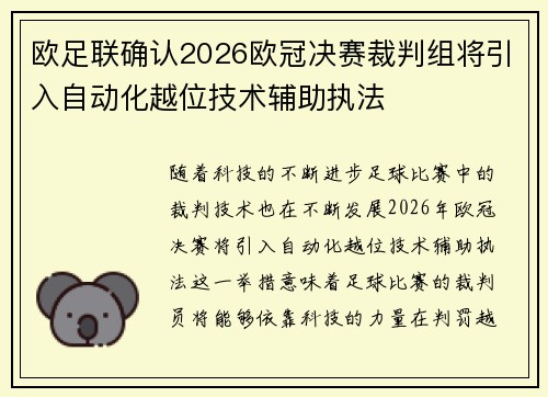 欧足联确认2026欧冠决赛裁判组将引入自动化越位技术辅助执法