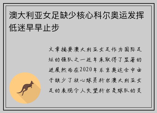澳大利亚女足缺少核心科尔奥运发挥低迷早早止步