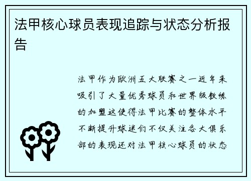 法甲核心球员表现追踪与状态分析报告 