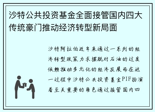 沙特公共投资基金全面接管国内四大传统豪门推动经济转型新局面