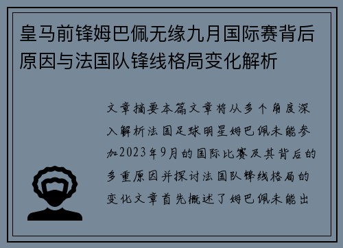 皇马前锋姆巴佩无缘九月国际赛背后原因与法国队锋线格局变化解析