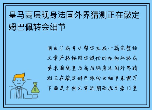 皇马高层现身法国外界猜测正在敲定姆巴佩转会细节 皇马高层现身法国外界猜测正在敲定姆巴佩转会细节
