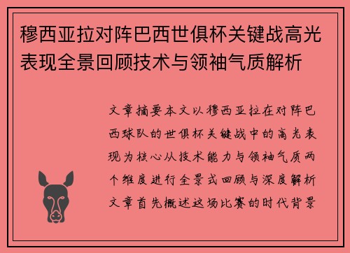 穆西亚拉对阵巴西世俱杯关键战高光表现全景回顾技术与领袖气质解析 穆西亚拉对阵巴西世俱杯关键战高光表现全景回顾技术与领袖气质解析