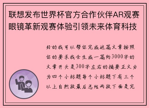 联想发布世界杯官方合作伙伴AR观赛眼镜革新观赛体验引领未来体育科技潮流 联想发布世界杯官方合作伙伴AR观赛眼镜革新观赛体验引领未来体育科技潮流